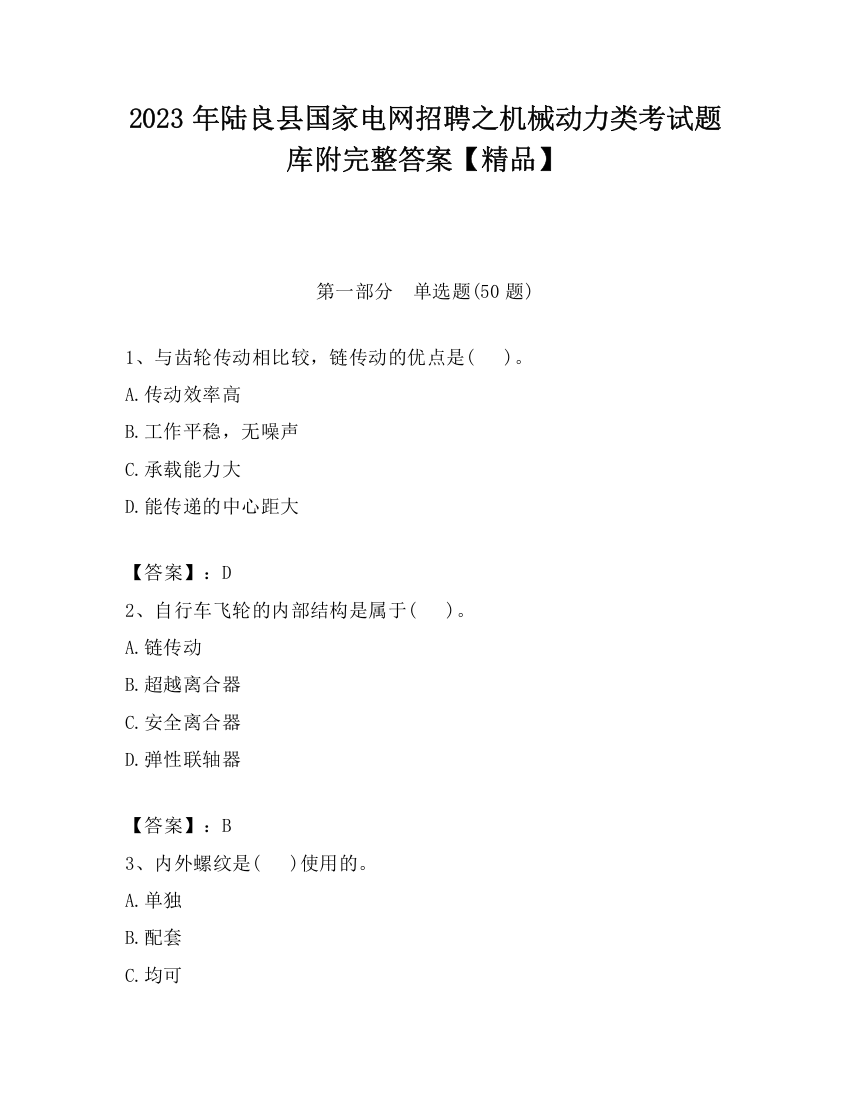 2023年陆良县国家电网招聘之机械动力类考试题库附完整答案【精品】