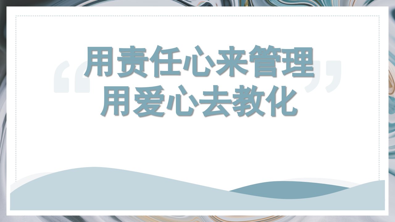 班主任工作经验交流-用责任来管理用爱心去教化-班级管理ppt课件