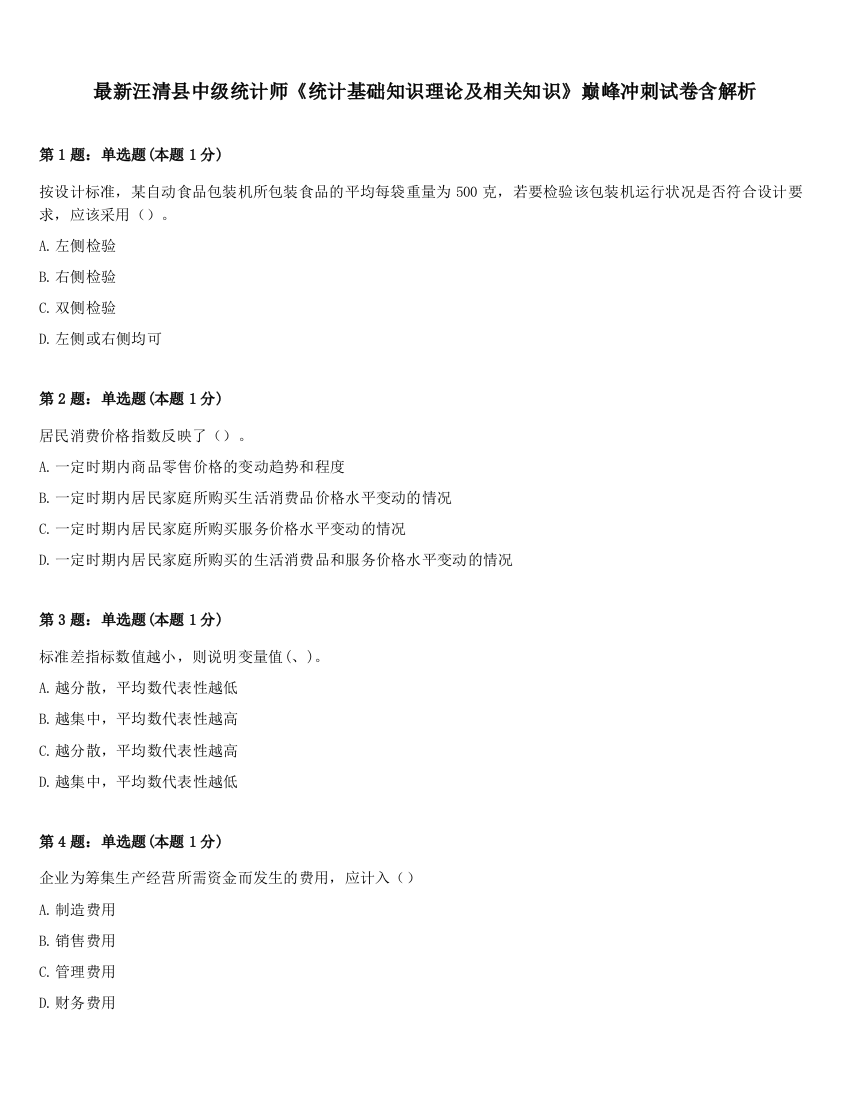 最新汪清县中级统计师《统计基础知识理论及相关知识》巅峰冲刺试卷含解析