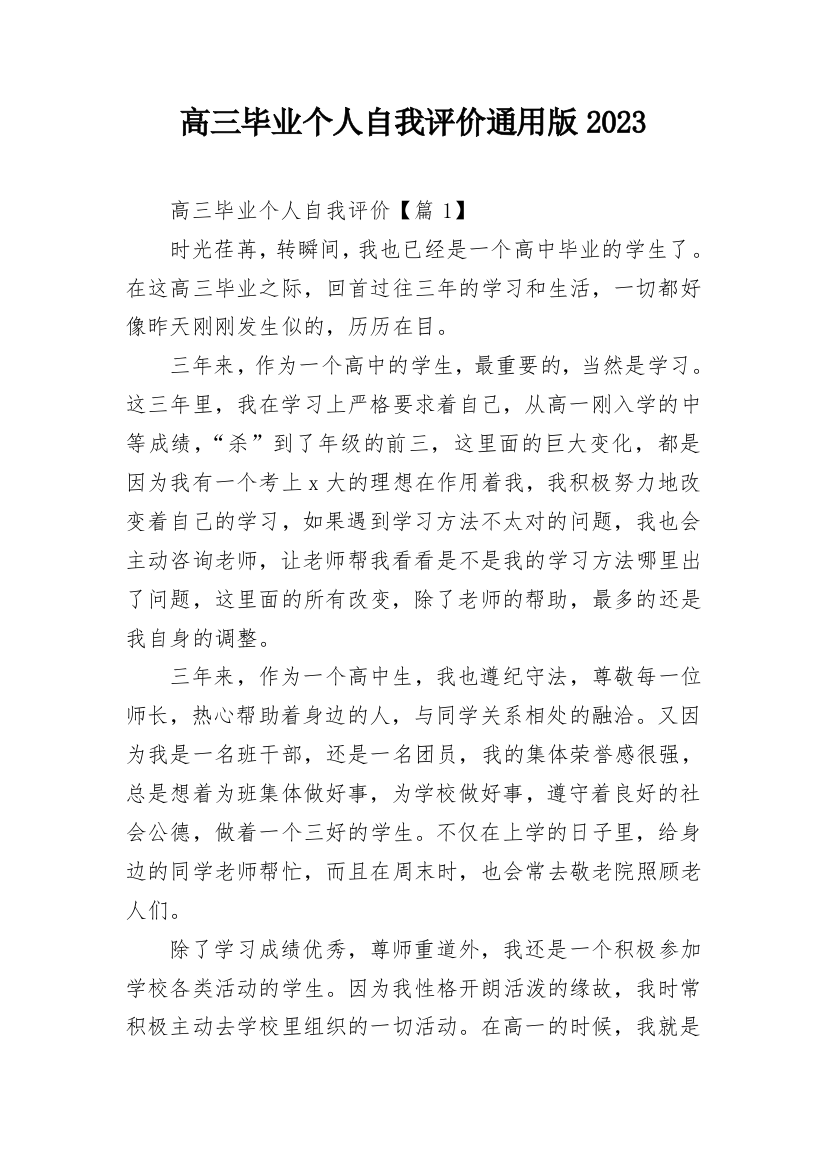 高三毕业个人自我评价通用版2023