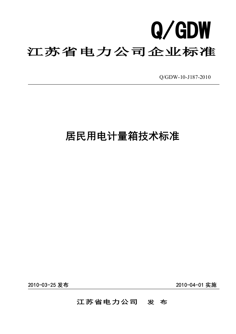 1居民用电计量箱技术标准最终版解析