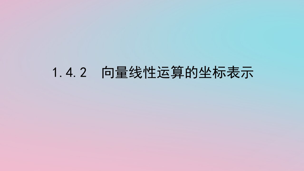 2024版新教材高中数学第一章平面向量及其应用1.4向量的分解与坐标表示1.4.2向量线性运算的坐标表示课件湘教版必修第二册