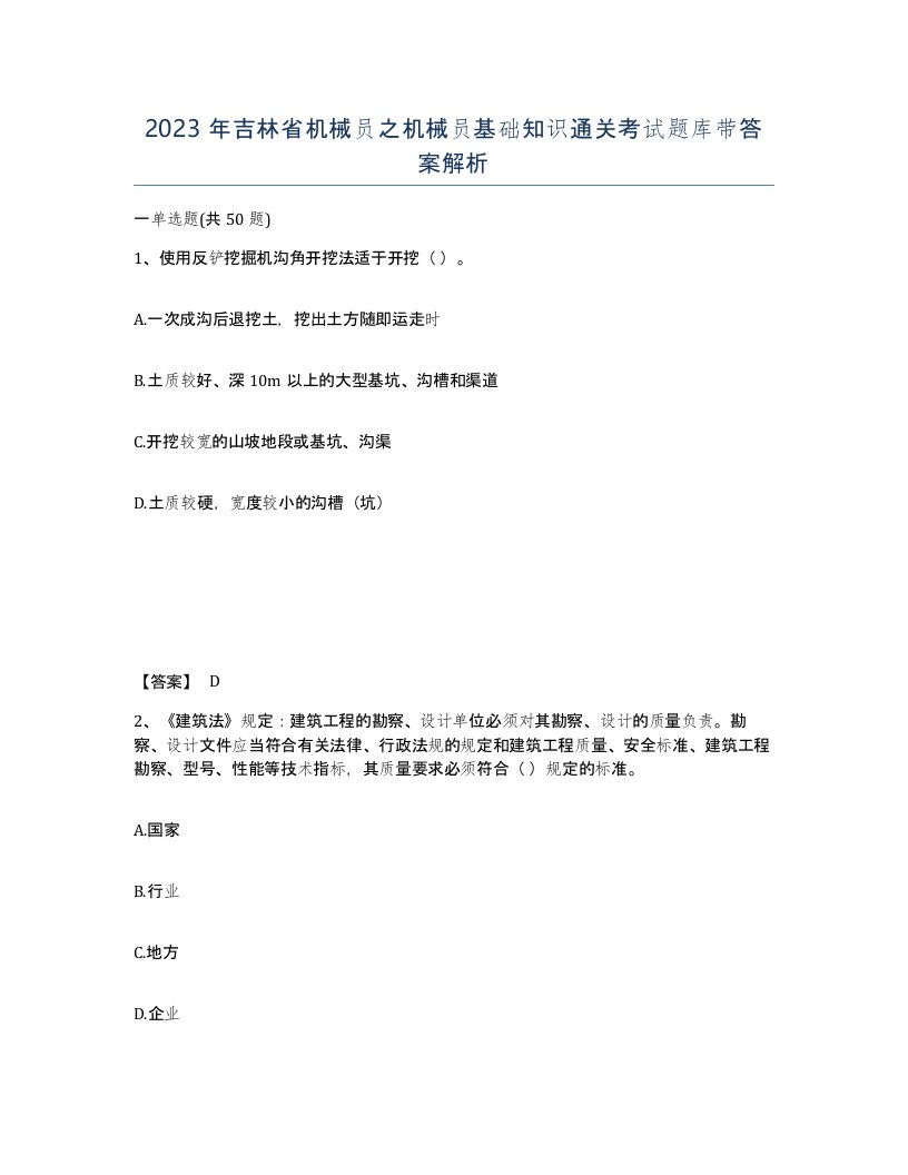 2023年吉林省机械员之机械员基础知识通关考试题库带答案解析