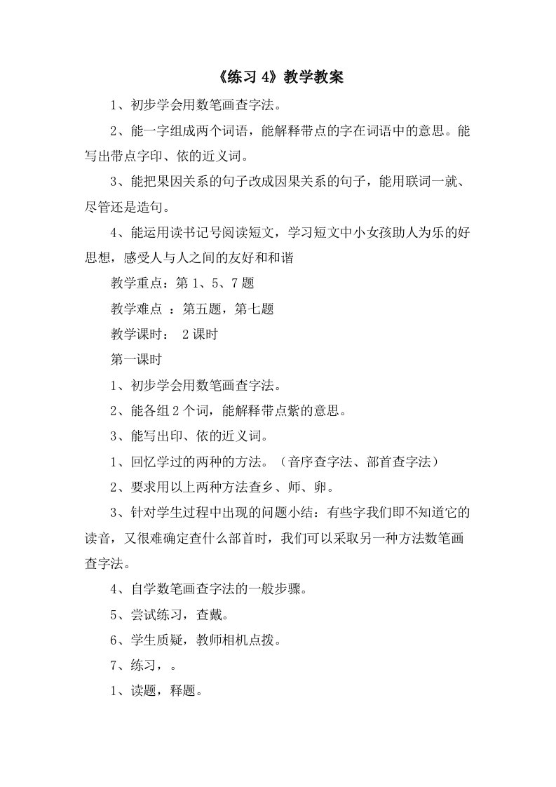 《练习4》教学教案