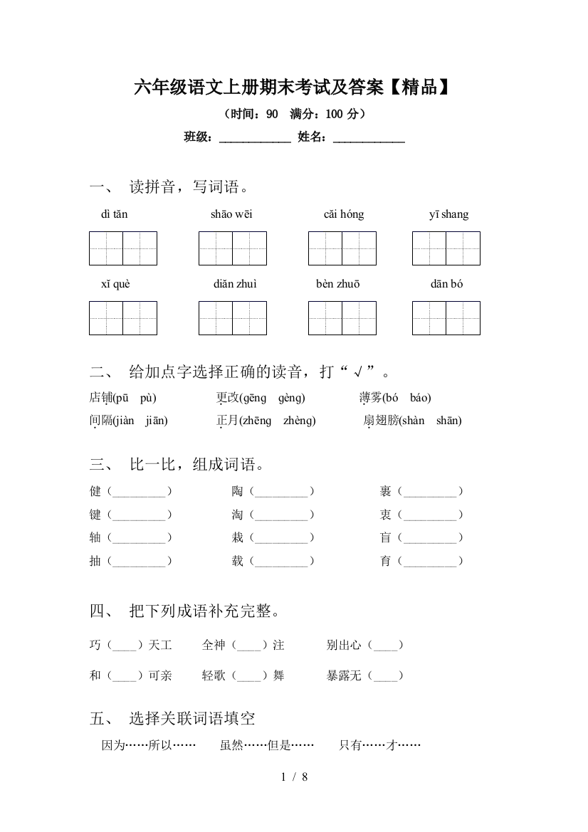 六年级语文上册期末考试及答案【精品】