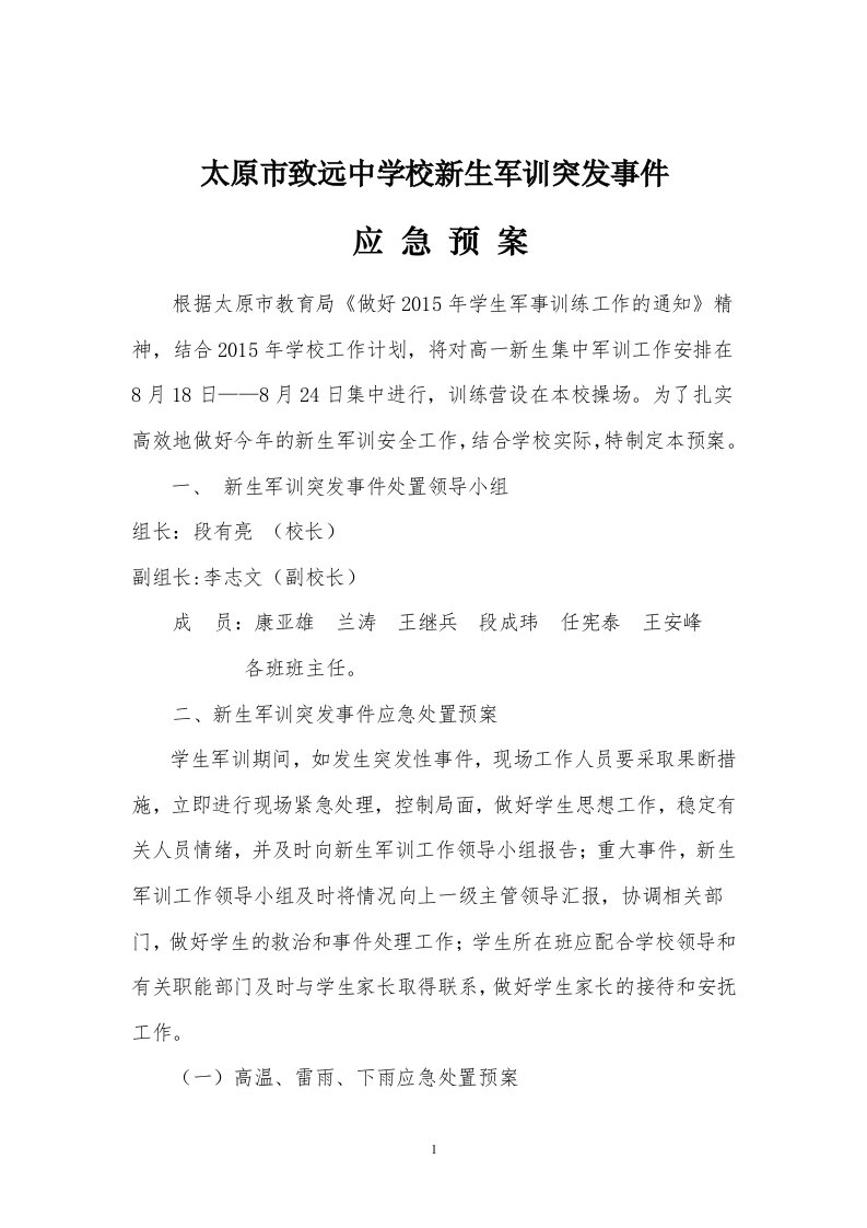 新生军训突发事件应急预案