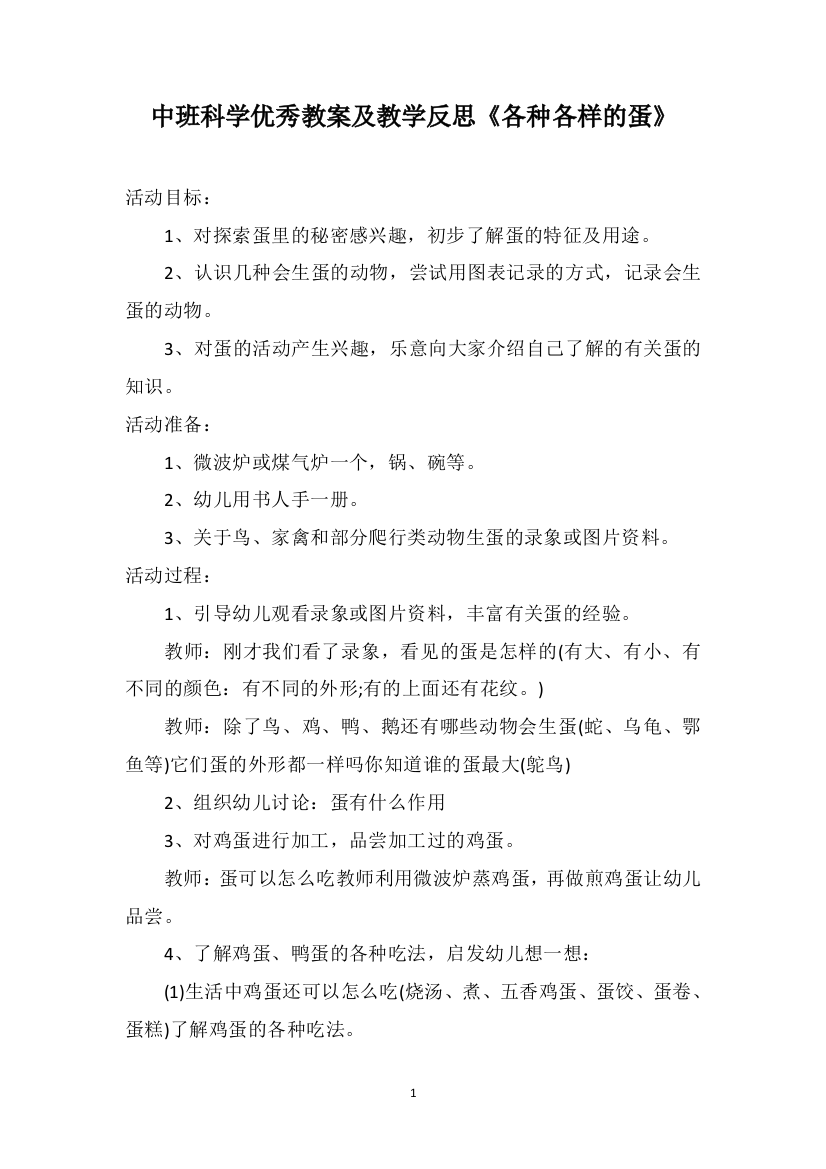 中班科学优秀教案及教学反思《各种各样的蛋》