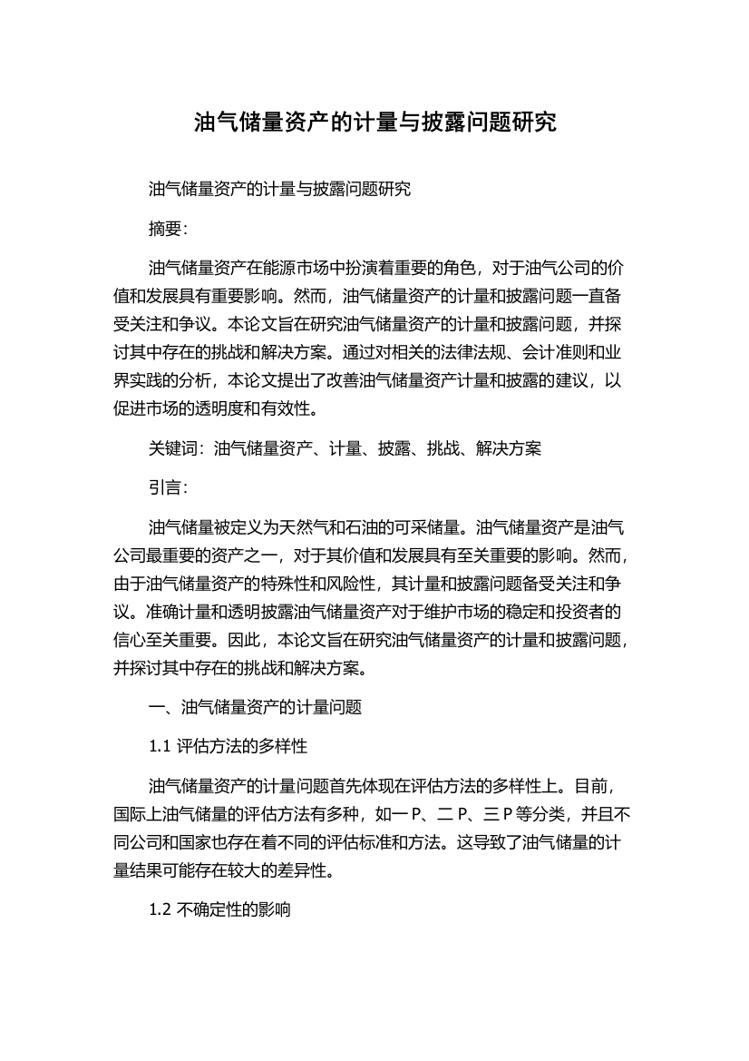 油气储量资产的计量与披露问题研究