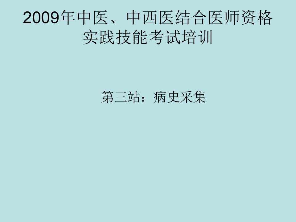 中医、中西医结合医师资格实践技能考试培训PPT课件