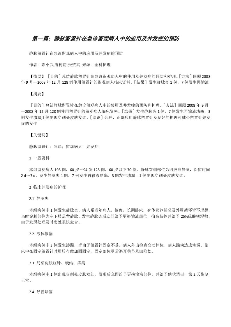 静脉留置针在急诊留观病人中的应用及并发症的预防[修改版]