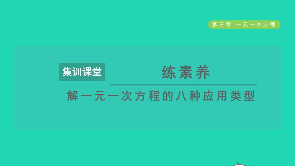 2021秋七年级数学上册第3章一元一次方程集训课堂练素养解一元一次方程的八种应用类型习题课件新人教版