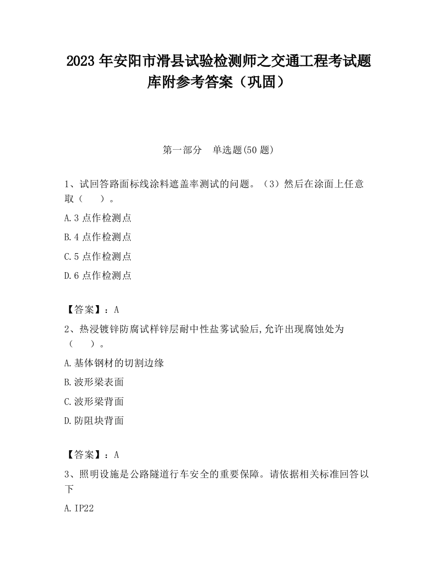 2023年安阳市滑县试验检测师之交通工程考试题库附参考答案（巩固）