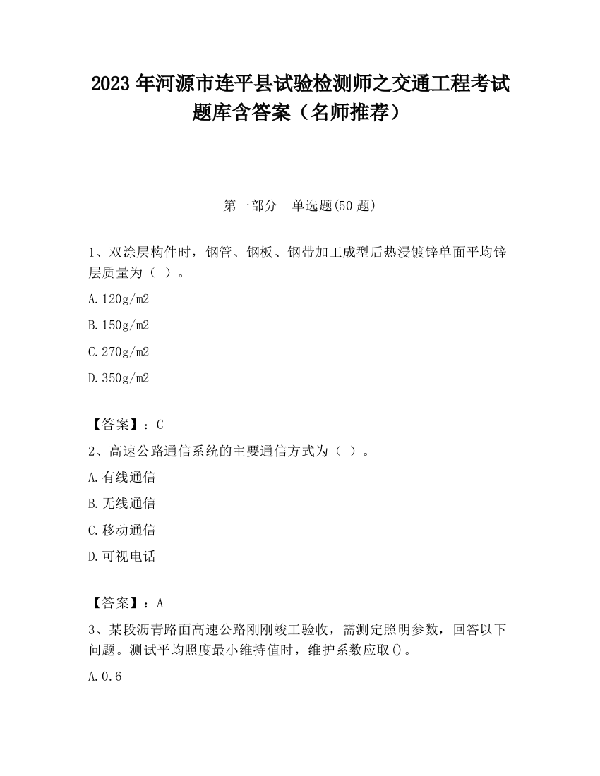 2023年河源市连平县试验检测师之交通工程考试题库含答案（名师推荐）