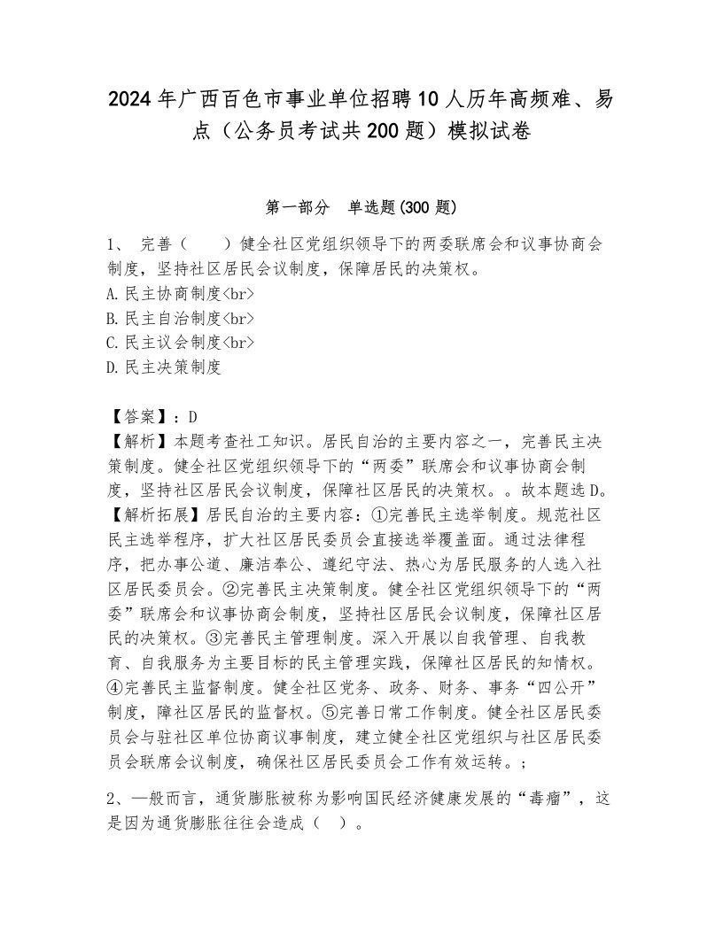 2024年广西百色市事业单位招聘10人历年高频难、易点（公务员考试共200题）模拟试卷含答案（夺分金卷）