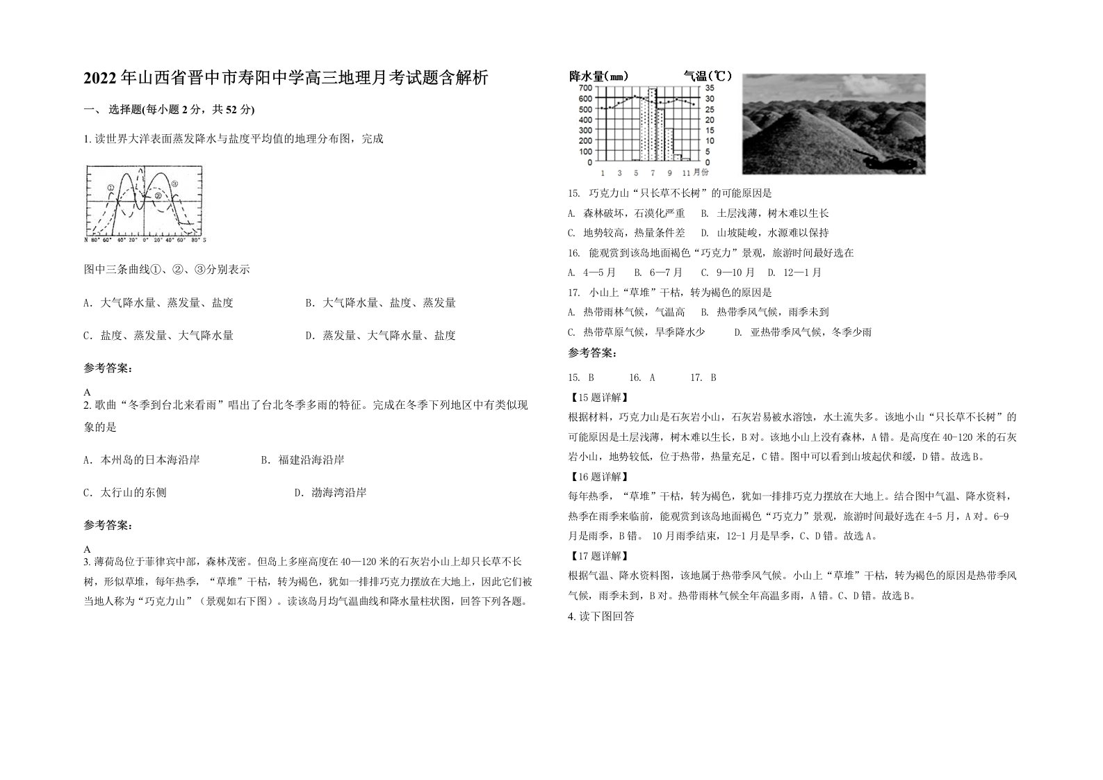 2022年山西省晋中市寿阳中学高三地理月考试题含解析