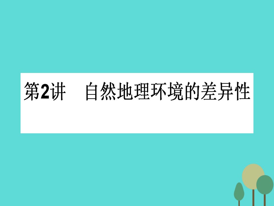 2017届高中地理一轮复习