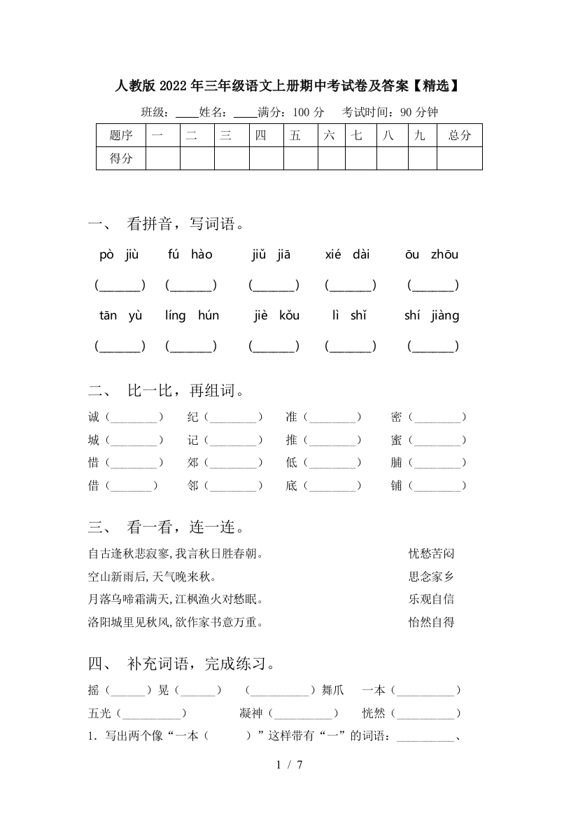 人教版2022年三年级语文上册期中考试卷及答案【精选】