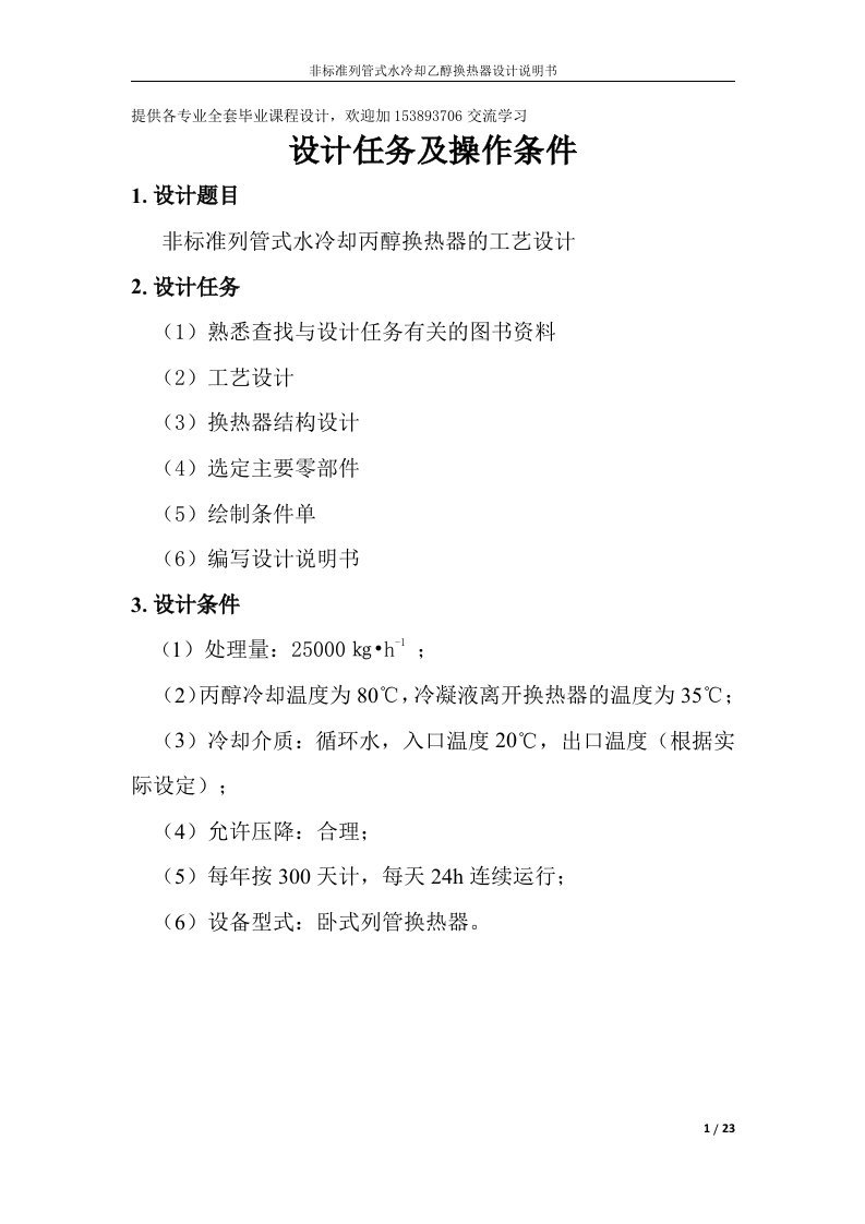 化工原理课程设计-非标准列管式水冷却丙醇换热器的工艺设计