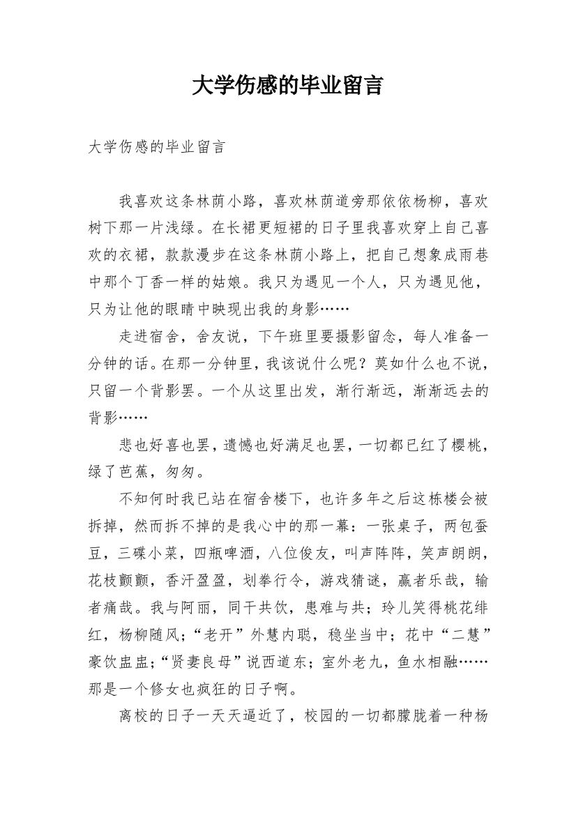 大学伤感的毕业留言