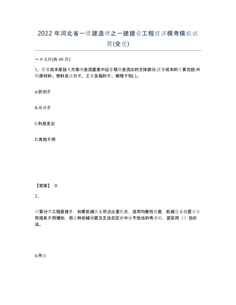 2022年河北省一级建造师之一建建设工程经济模考模拟试题全优