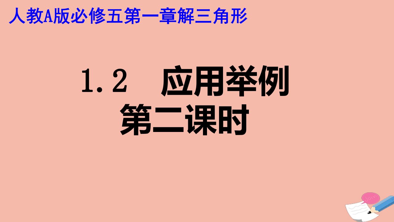 高中数学第一章解三角形1.2应用举例二课件新人教A版必修5