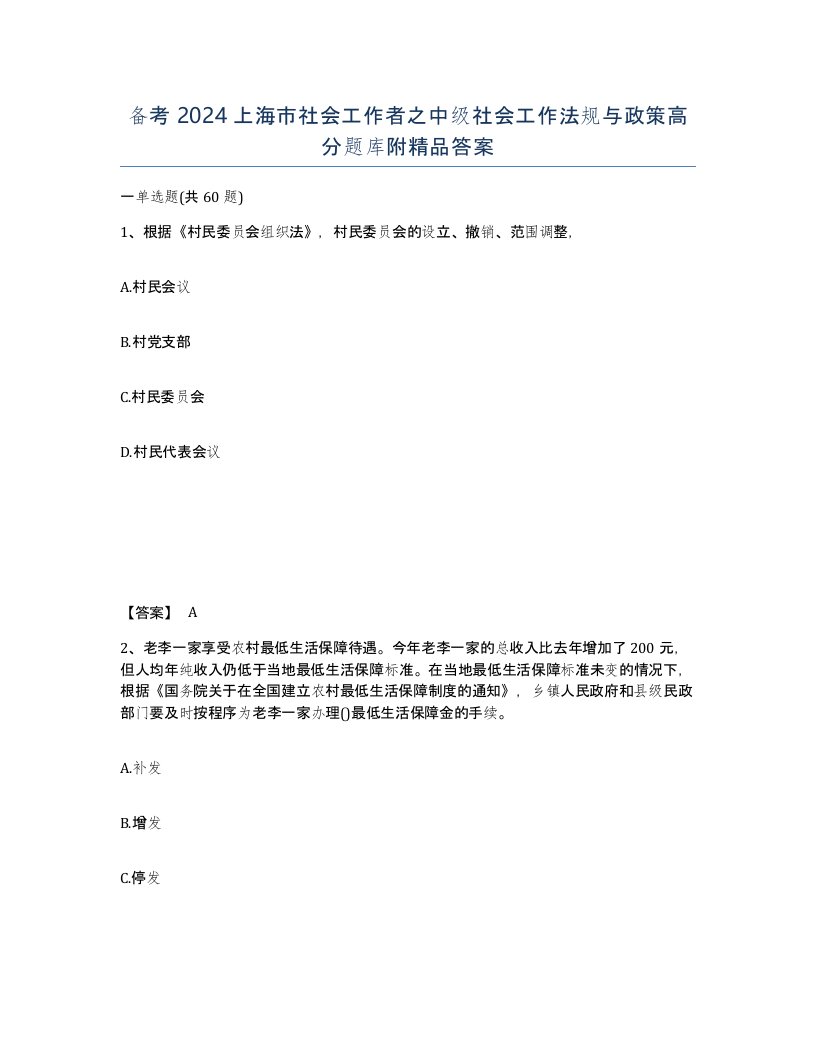 备考2024上海市社会工作者之中级社会工作法规与政策高分题库附答案