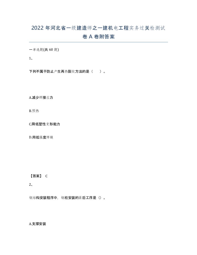 2022年河北省一级建造师之一建机电工程实务过关检测试卷A卷附答案