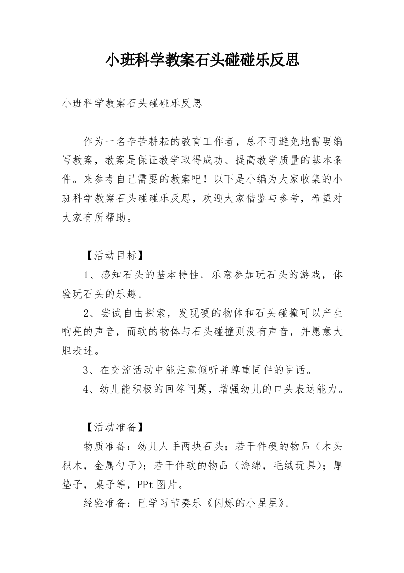 小班科学教案石头碰碰乐反思