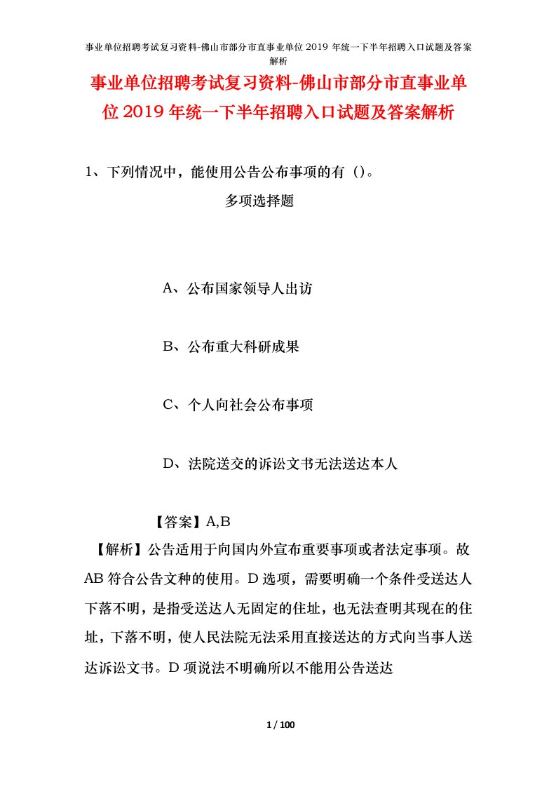 事业单位招聘考试复习资料-佛山市部分市直事业单位2019年统一下半年招聘入口试题及答案解析