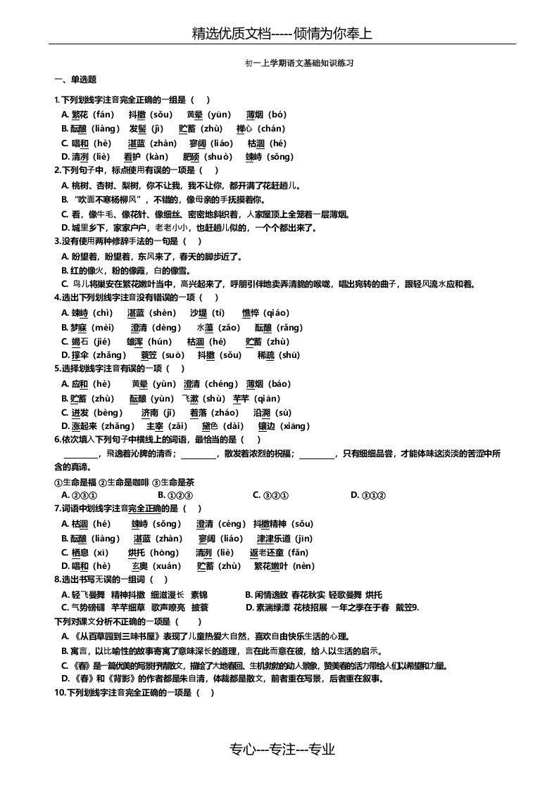 初一上学期语文基础习题(共5页)