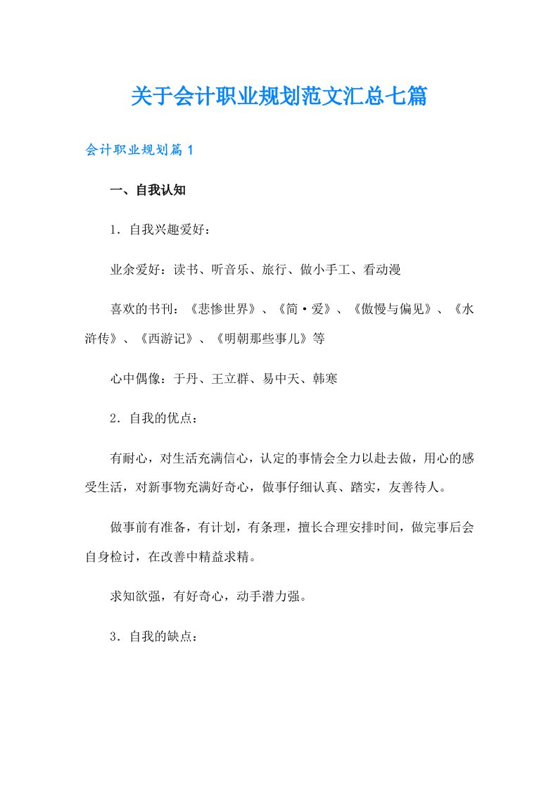 关于会计职业规划范文汇总七篇