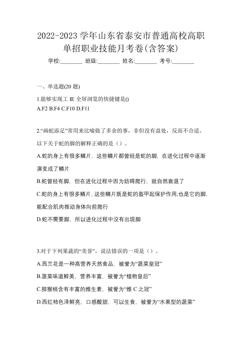 2022-2023学年山东省泰安市普通高校高职单招职业技能月考卷含答案