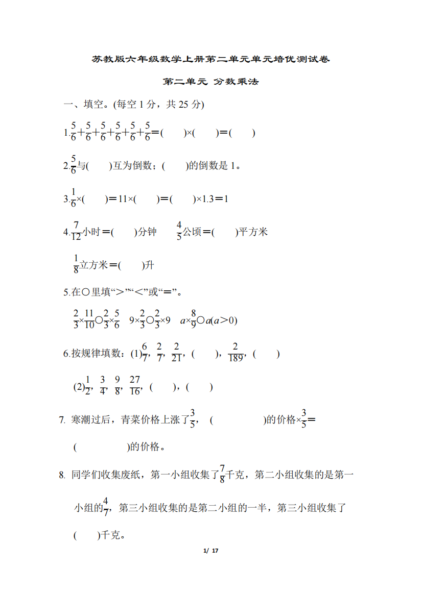 苏教版六年级数学上册第二单元