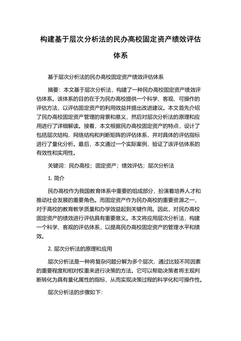 构建基于层次分析法的民办高校固定资产绩效评估体系