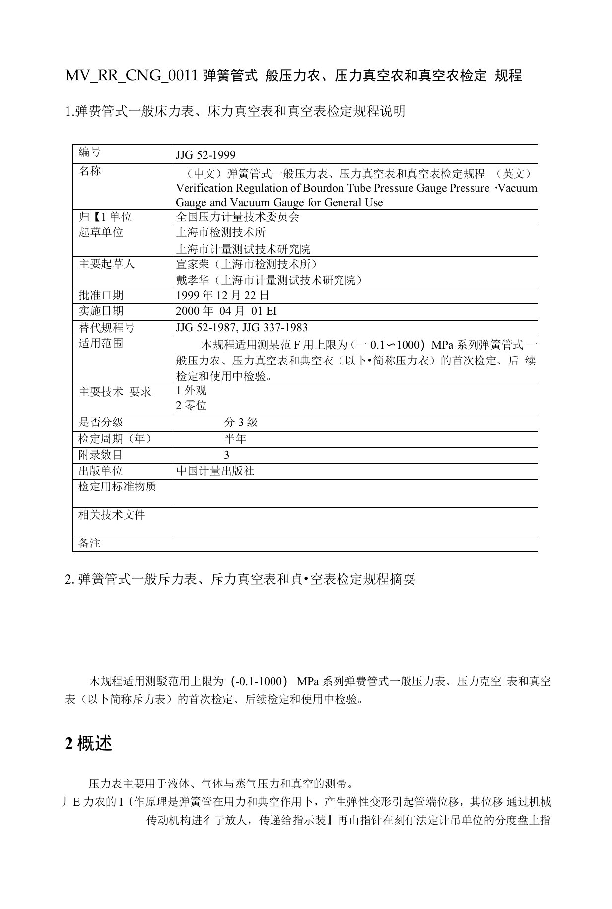 JJG52-1999弹簧管式一般压力表、压力真空表和真空表