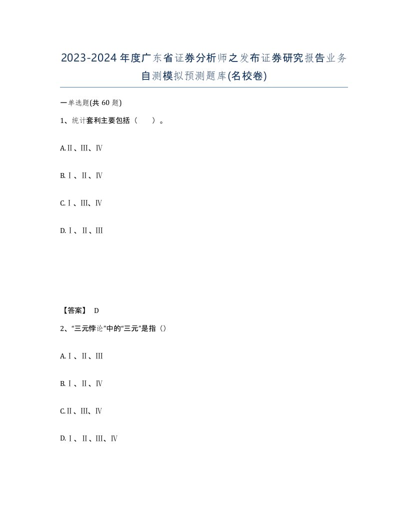 2023-2024年度广东省证券分析师之发布证券研究报告业务自测模拟预测题库名校卷