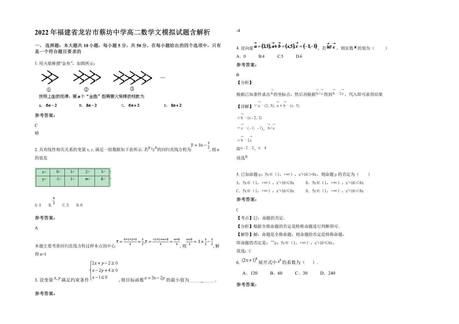 2022年福建省龙岩市蔡坊中学高二数学文模拟试题含解析