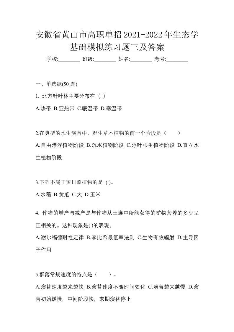 安徽省黄山市高职单招2021-2022年生态学基础模拟练习题三及答案