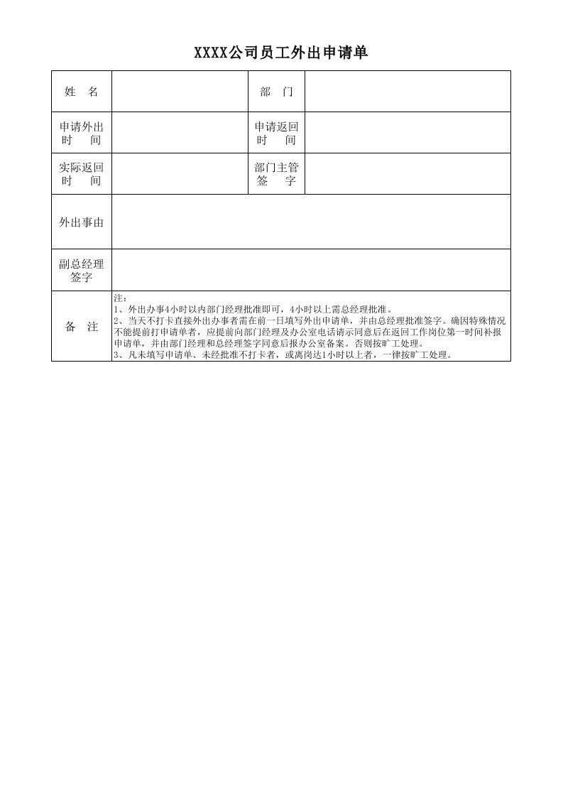 公司员工外出申请单