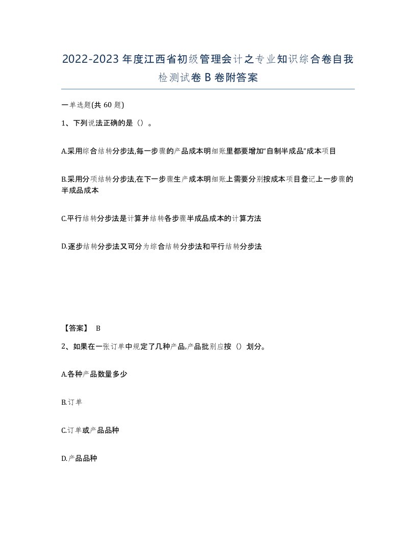 2022-2023年度江西省初级管理会计之专业知识综合卷自我检测试卷B卷附答案