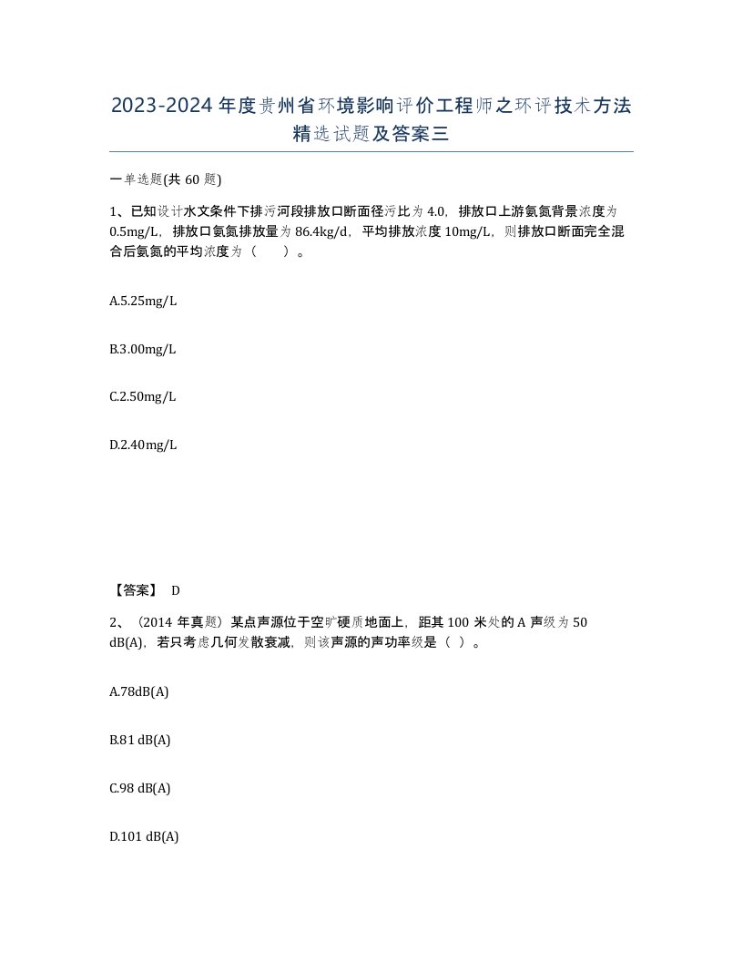 2023-2024年度贵州省环境影响评价工程师之环评技术方法试题及答案三