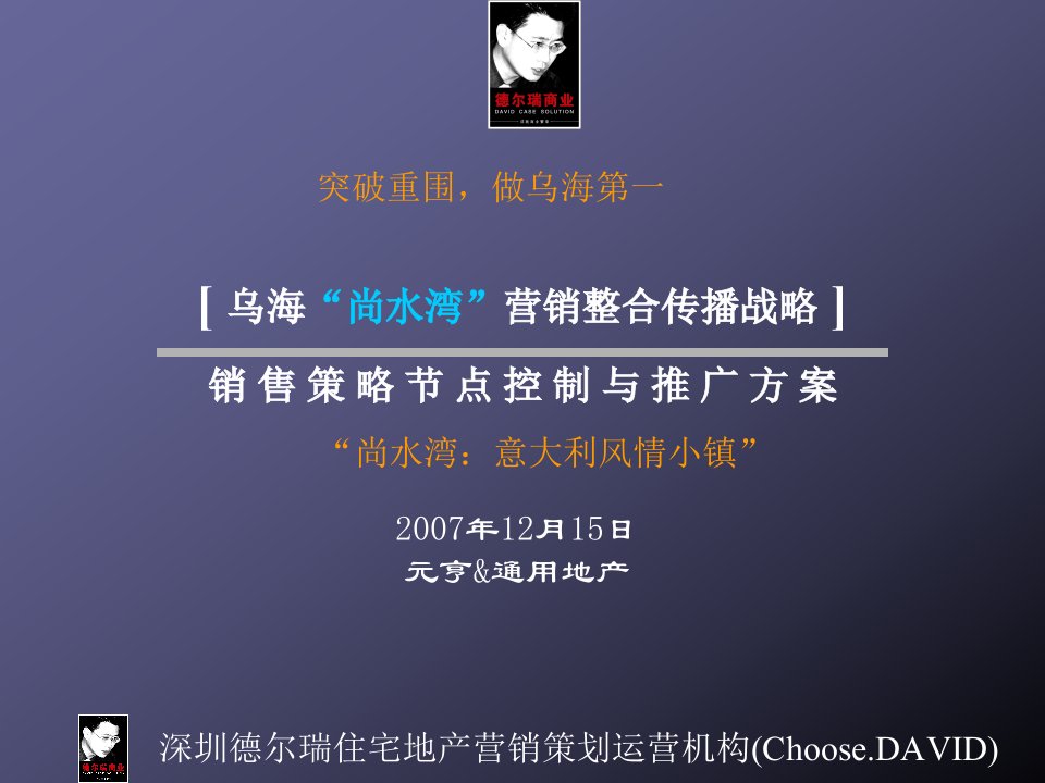 [精选]内蒙古乌海市尚水湾项目销售策略节点控制与推广方案