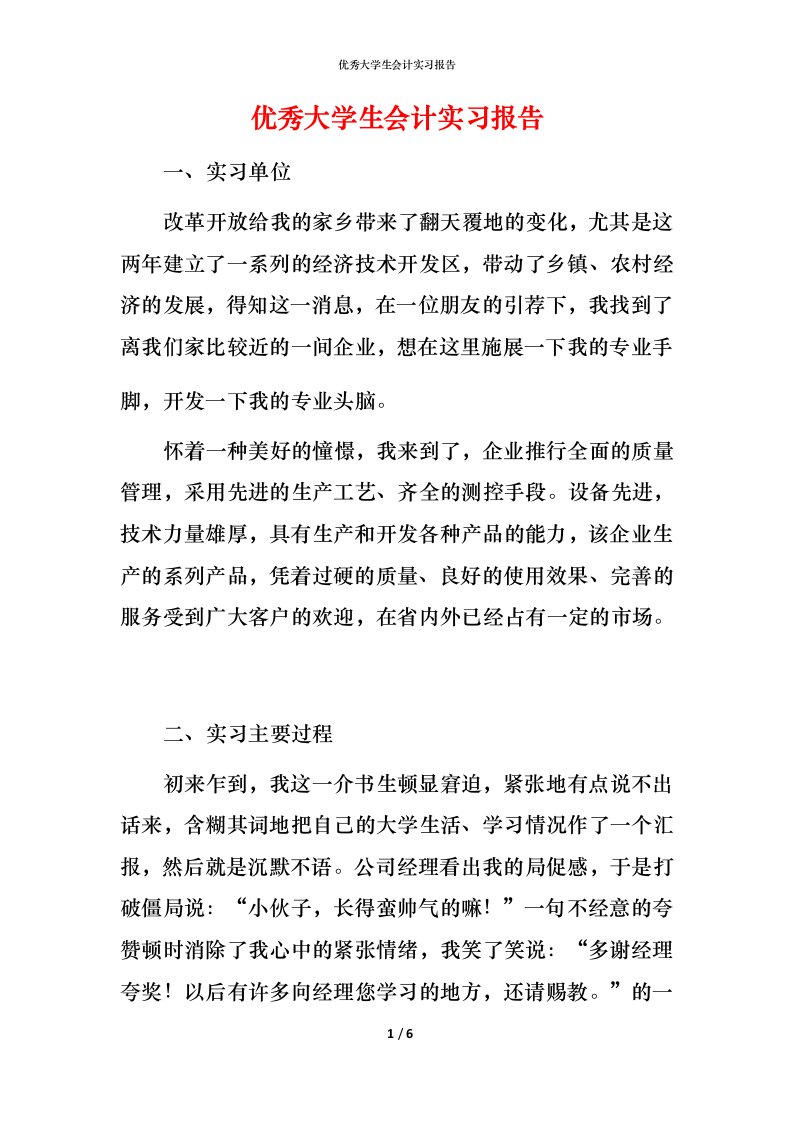 精编优秀大学生会计实习报告