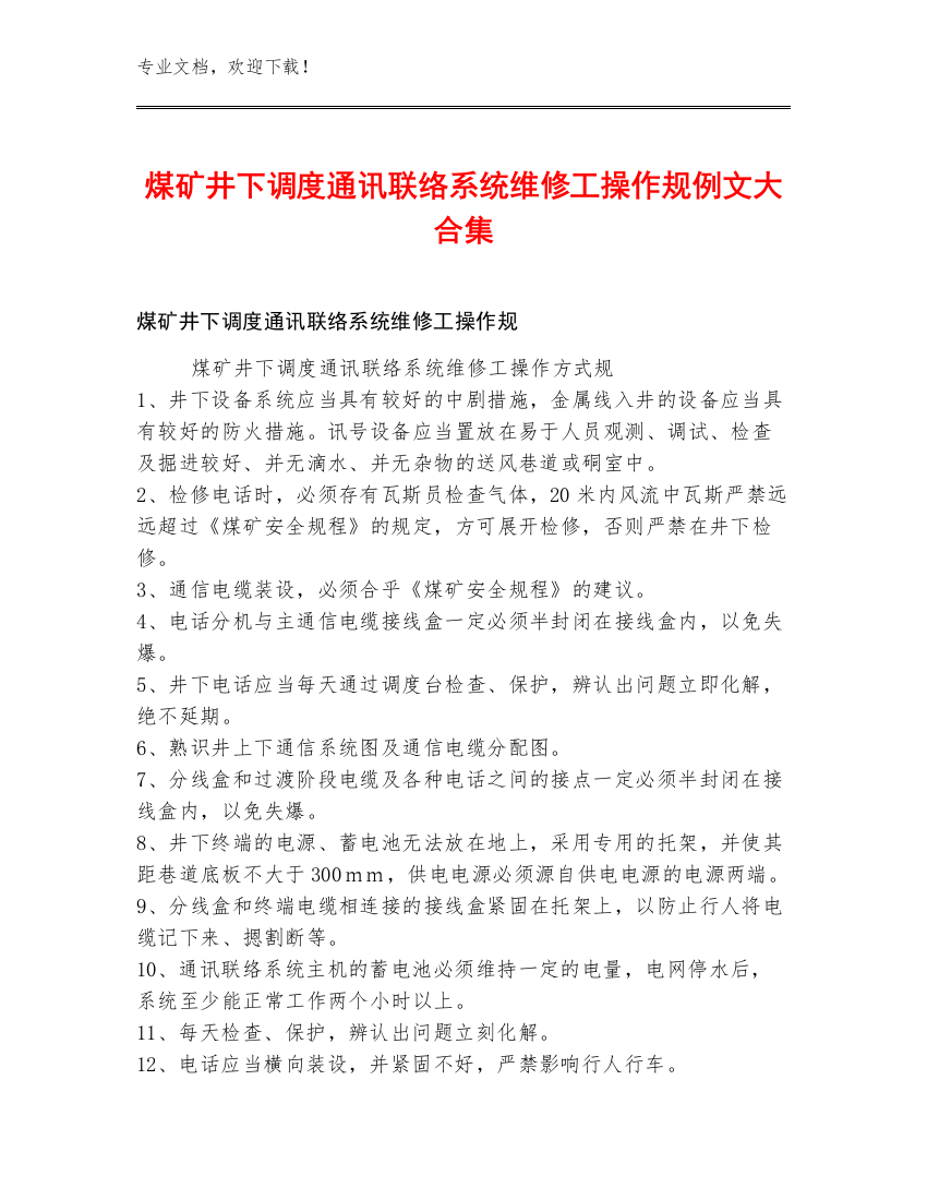 煤矿井下调度通讯联络系统维修工操作规例文大合集