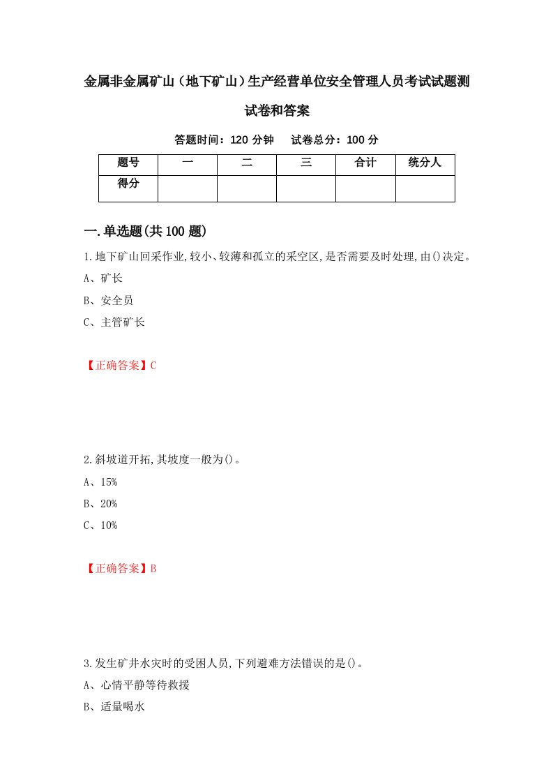 金属非金属矿山地下矿山生产经营单位安全管理人员考试试题测试卷和答案第2次