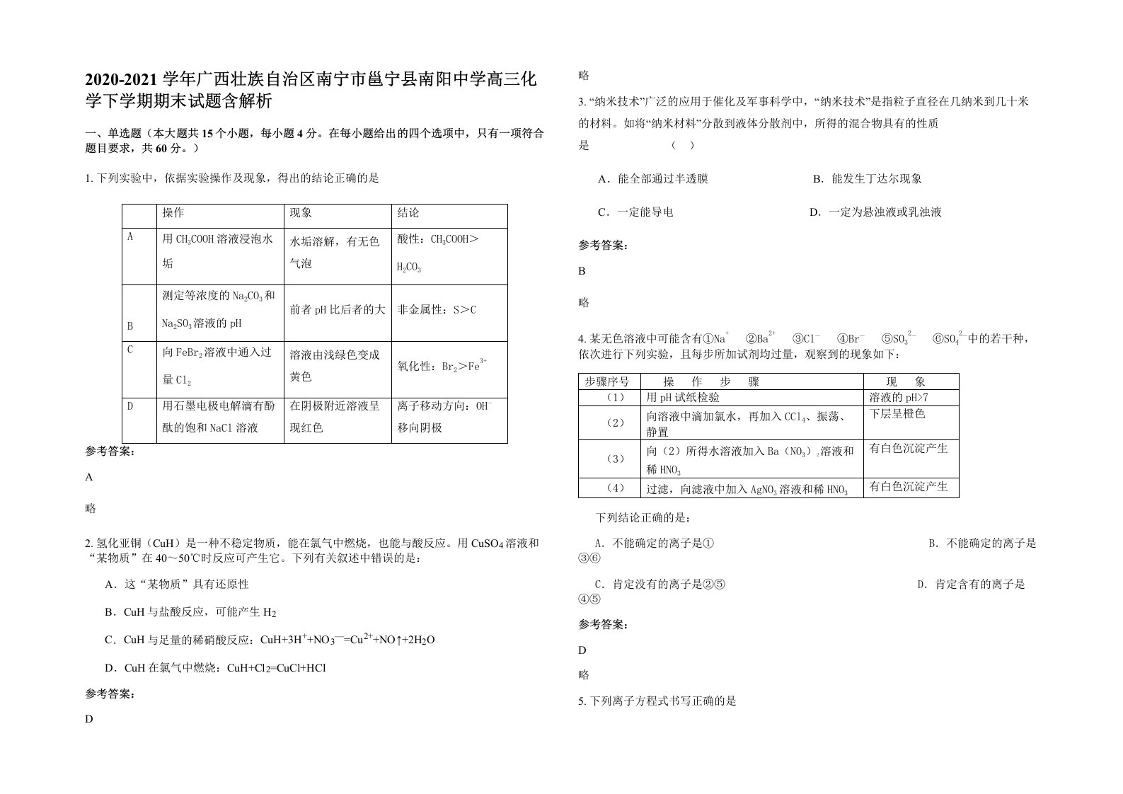 2020-2021学年广西壮族自治区南宁市邕宁县南阳中学高三化学下学期期末试题含解析