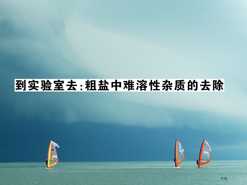 九年级化学下册第八单元海水中的化学到实验室去粗盐中难溶性杂志的去除习题省公开课一等奖新名师优质课获奖