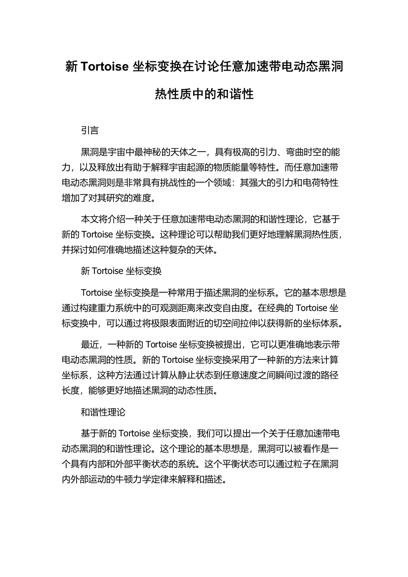 新Tortoise坐标变换在讨论任意加速带电动态黑洞热性质中的和谐性