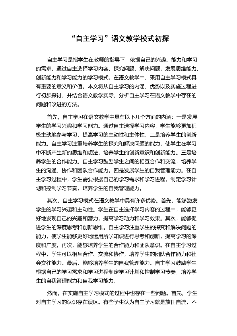 “自主学习”语文教学模式初探