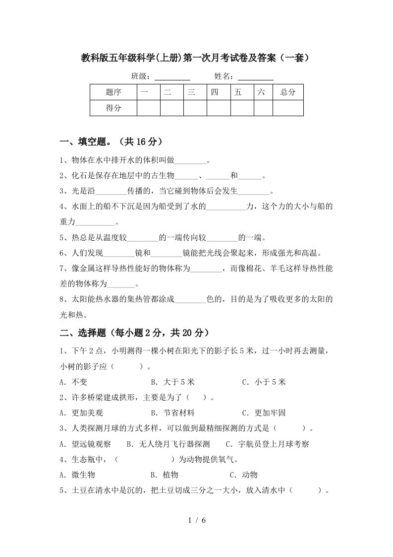 教科版五年级科学上册第一次月考试卷及答案一套